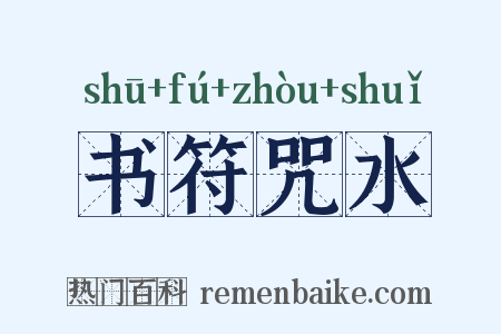 书符咒水是什么意思的图片